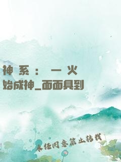 神級系統：從一團火開始成神