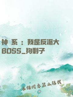 神級系統：我是反派大BOSS