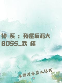 神級系統：我是反派大BOSS