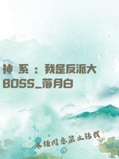 神級系統：我是反派大BOSS