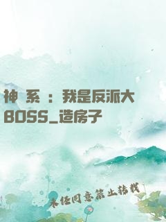 神級系統：我是反派大BOSS