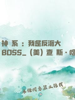 神級系統：我是反派大BOSS