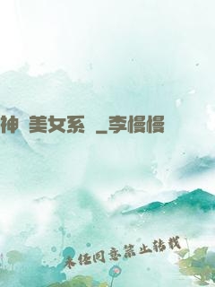 神級美女系統