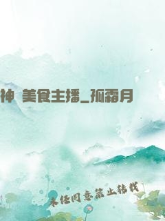 神級美食主播