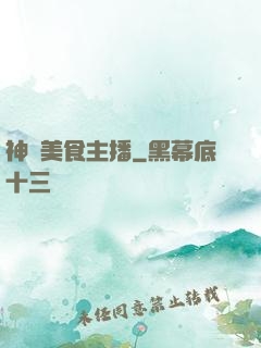 神級美食主播