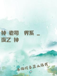 神級老司機萬界系統