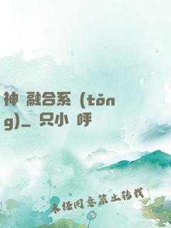 神級融合系統(tǒng)