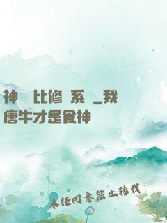 神級裝比修煉系統