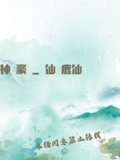 神級豪贅