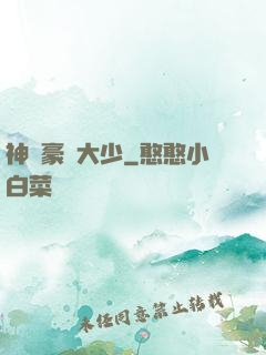 神級豪門大少
