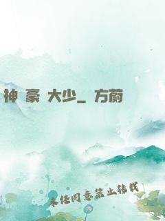 神級豪門大少