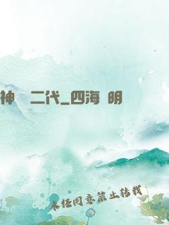 神級負二代