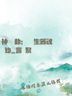 神級輔助：從雙生器魂開始