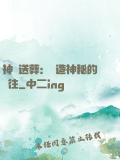 神級送葬：締造神秘的過往