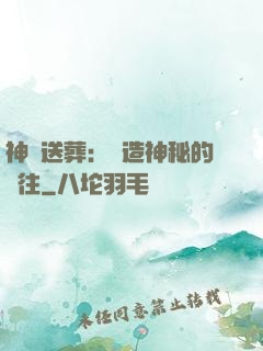 神級送葬：締造神秘的過往