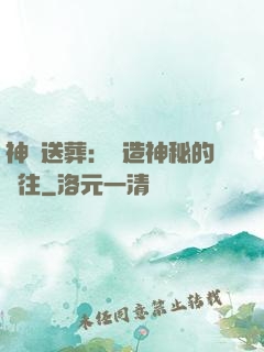 神級送葬：締造神秘的過往