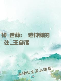 神級送葬：締造神秘的過往