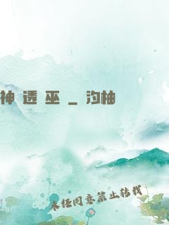 神級透視巫醫