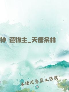 神級造物主