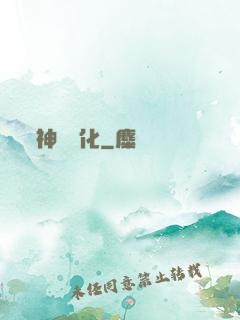 神級進化