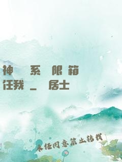 神級選擇系統無限寶箱任我選