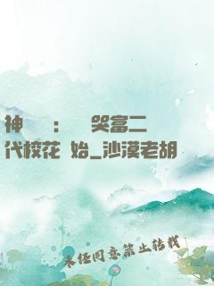 神級選擇：從懟哭富二代校花開始