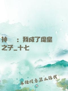神級選擇：我成了魔皇之子