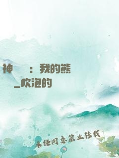 神級選擇：我的熊貓億點強