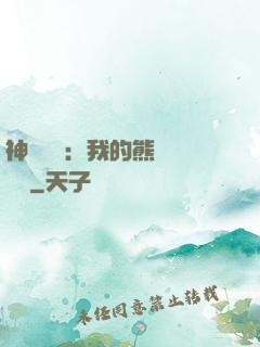 神級選擇：我的熊貓億點強