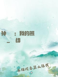 神級選擇：我的熊貓億點強
