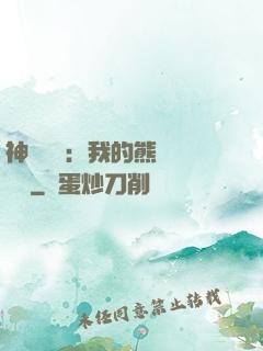 神級選擇：我的熊貓億點強