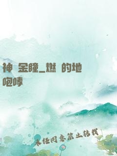 神級金瞳