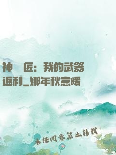 神級鐵匠：我的武器會返利