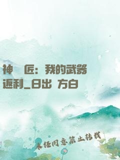 神級鐵匠：我的武器會返利