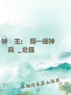 神級領主：開局一座神話級兵營