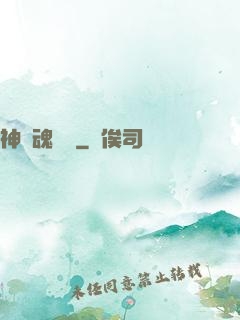 神級魂寵師
