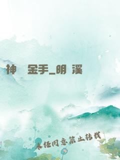 神級黃金手