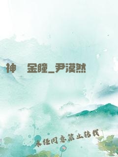 神級黃金瞳