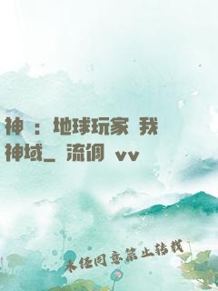 神袛：地球玩家幫我創神域