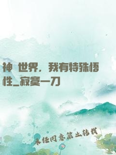 神詭世界，我有特殊悟性