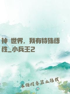 神詭世界，我有特殊悟性