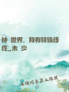神詭世界，我有特殊悟性