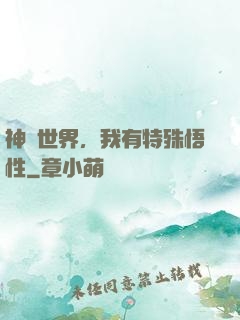 神詭世界，我有特殊悟性