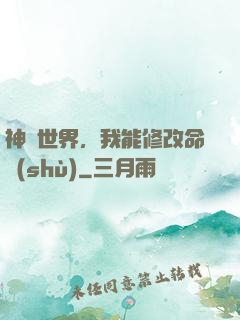 神詭世界，我能修改命數(shù)
