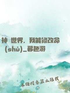 神詭世界，我能修改命數(shù)
