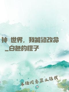 神詭世界，我能修改命數