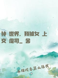 神詭世界，我被女兒上交鎮魔司
