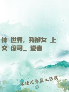神詭世界，我被女兒上交鎮魔司