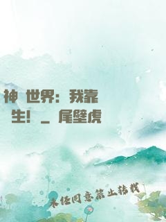 神詭世界：我靠掛機茍長生！