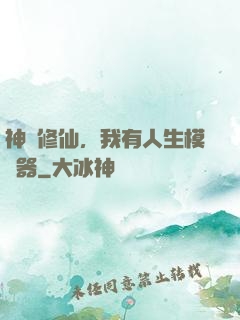 神詭修仙，我有人生模擬器